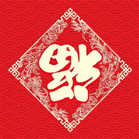 2020支付宝扫福中奖图片合集 精选福字图片 新年好运连连