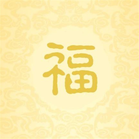 2020支付宝扫福中奖图片合集 精选福字图片 新年好运连连
