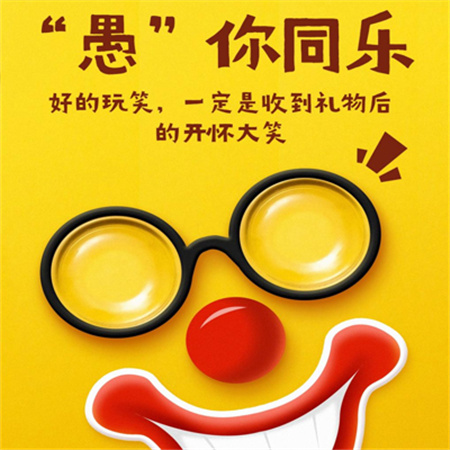 2023愚人节高清搞怪配图 与众不同 欢乐无限
