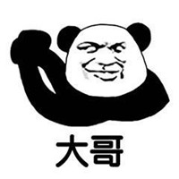 大哥系列表情包 大哥永远是我大哥 搞笑带字 笑不停