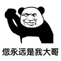 大哥系列表情包 大哥永远是我大哥 搞笑带字 笑不停