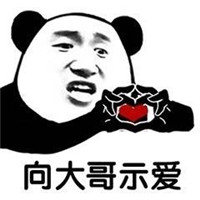大哥系列表情包 大哥永远是我大哥 搞笑带字 笑不停