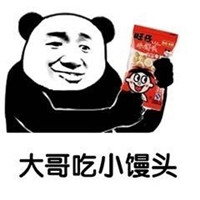 大哥系列表情包 大哥永远是我大哥 搞笑带字 笑不停