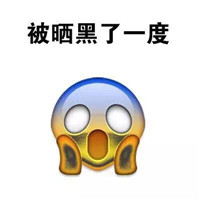 晒黑了 晒黑表情包来拯救你晒黑搞笑图片大全在此。