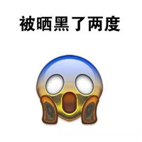 晒黑了 晒黑表情包来拯救你晒黑搞笑图片大全在此。