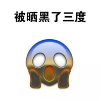 晒黑了 晒黑表情包来拯救你晒黑搞笑图片大全在此。
