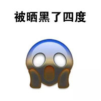 晒黑了 晒黑表情包来拯救你晒黑搞笑图片大全在此。