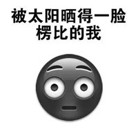 晒黑了 晒黑表情包来拯救你晒黑搞笑图片大全在此。