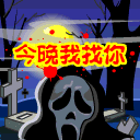恐怖动态表情 深夜慎看