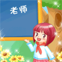 教师节感恩表情 感谢老师的辛勤付出。