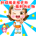 教师节感恩表情 感谢老师的辛勤付出。