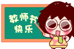 教师节感恩表情 感谢老师的辛勤付出。