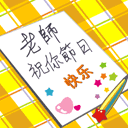 教师节感恩表情 感谢老师的辛勤付出。