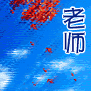 教师节感恩表情 感谢老师的辛勤付出。