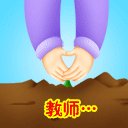 教师节感恩表情 感谢老师的辛勤付出。