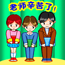 教师节感恩表情 感谢老师的辛勤付出。