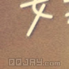 非主流拼图相册封面设计 三排15张精选拼图