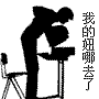 泡妞专用表情 撩妹必备表情包
