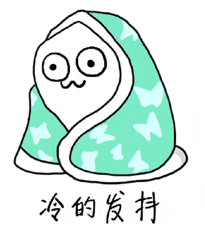 降温好冷表情包合集 冷得发抖 可爱又有趣
