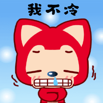 降温好冷表情包合集 冷得发抖 可爱又有趣
