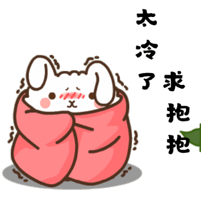 降温好冷表情包合集 冷得发抖 可爱又有趣
