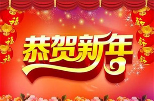 "2018新年美图大全 新年快乐 无水印图片分享"