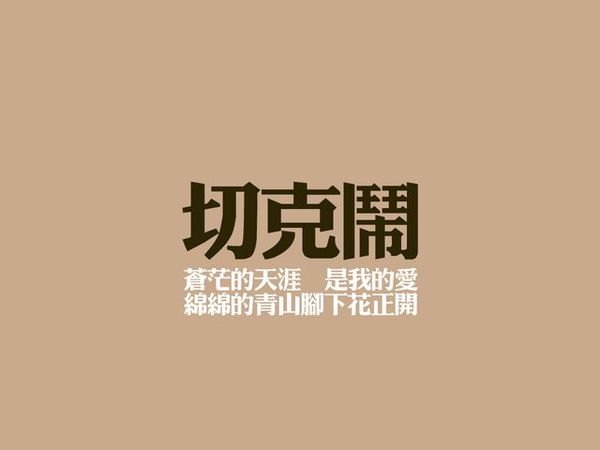 微信封面 昨日已逝 今日犹在 个性创意 我热爱生活