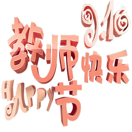 2021教师节美图秀 祝福朋友圈老师节日快乐