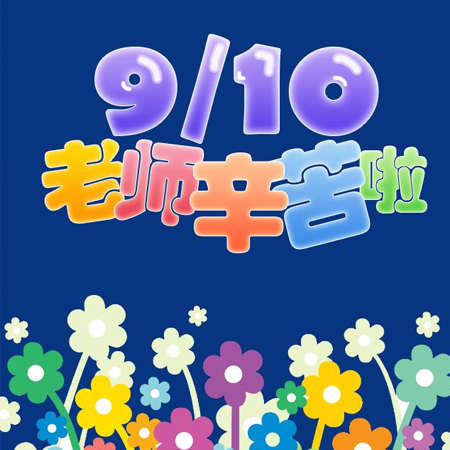 2021教师节美图秀 祝福朋友圈老师节日快乐