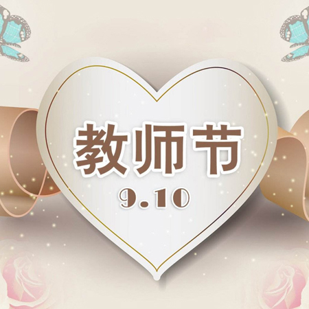 2021教师节美图秀 祝福朋友圈老师节日快乐
