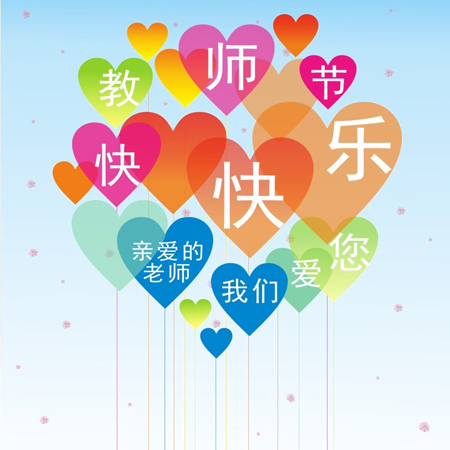 2021教师节美图秀 祝福朋友圈老师节日快乐