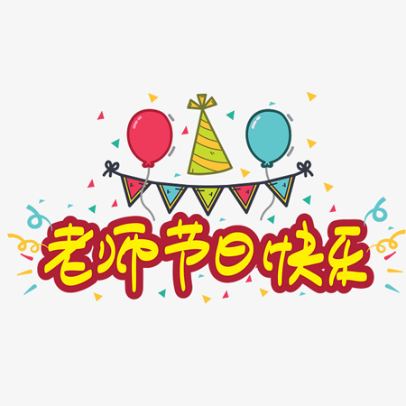 2021教师节美图秀 祝福朋友圈老师节日快乐