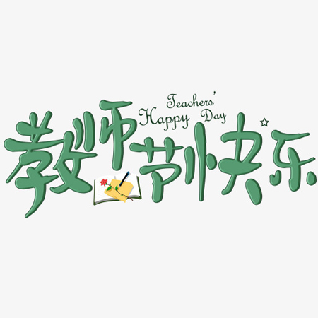 2021教师节美图秀 祝福朋友圈老师节日快乐