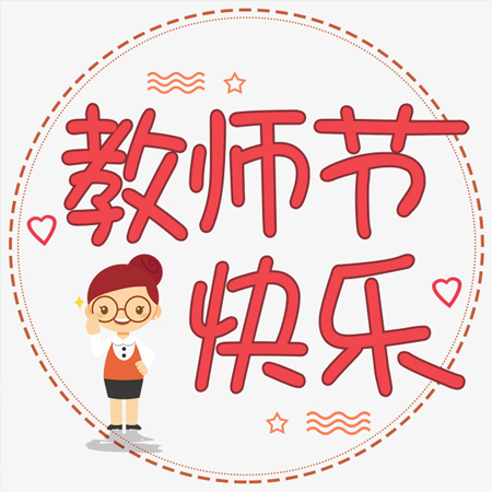 2021教师节美图秀 祝福朋友圈老师节日快乐