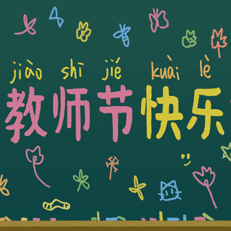 2021教师节美图秀 祝福朋友圈老师节日快乐