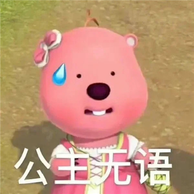无语表情包 让人笑出鹅叫