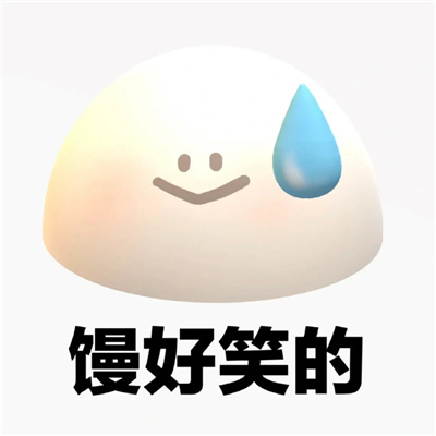 无语表情包 让人笑出鹅叫