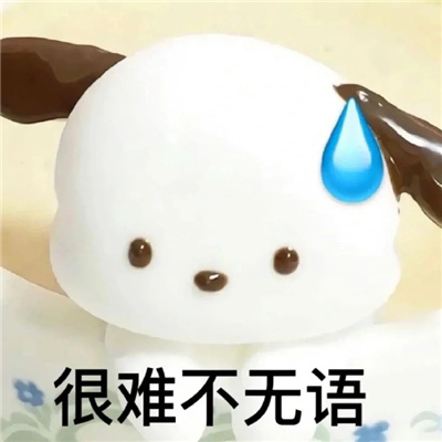 无语表情包 让人笑出鹅叫