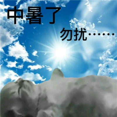 高温来袭 热昏了表情包 让你轻松表达热浪滚滚