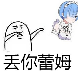 "雷姆表情包大全 让你轻松表达各种情绪"