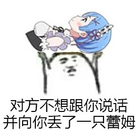 "雷姆表情包大全 让你轻松表达各种情绪"