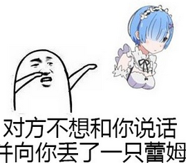 "雷姆表情包大全 让你轻松表达各种情绪"