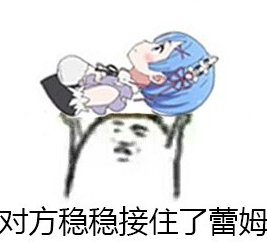 "雷姆表情包大全 让你轻松表达各种情绪"
