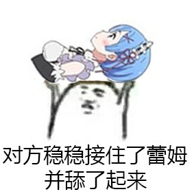"雷姆表情包大全 让你轻松表达各种情绪"