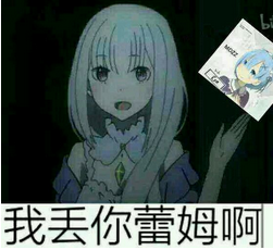 "雷姆表情包大全 让你轻松表达各种情绪"