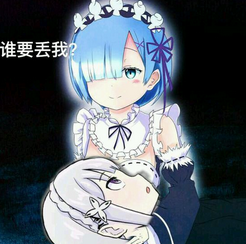 "雷姆表情包大全 让你轻松表达各种情绪"