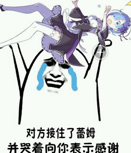 "雷姆表情包大全 让你轻松表达各种情绪"
