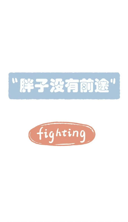 一定要瘦下来 美丽壁纸 克制自己 健康生活。
