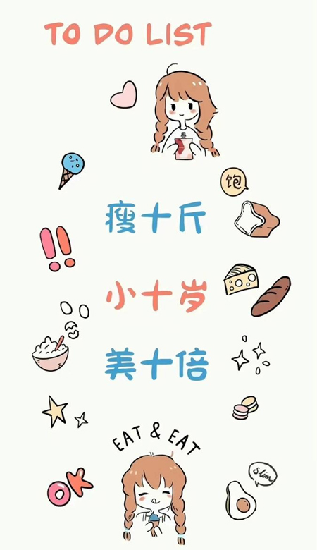 一定要瘦下来 美丽壁纸 克制自己 健康生活。