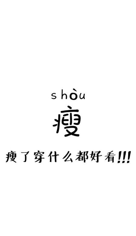 一定要瘦下来 美丽壁纸 克制自己 健康生活。
